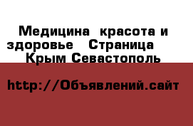  Медицина, красота и здоровье - Страница 13 . Крым,Севастополь